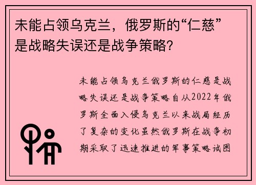 未能占领乌克兰，俄罗斯的“仁慈”是战略失误还是战争策略？