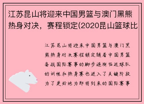 江苏昆山将迎来中国男篮与澳门黑熊热身对决，赛程锁定(2020昆山篮球比赛)