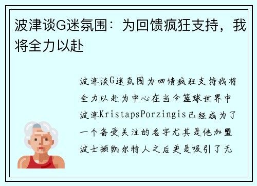 波津谈G迷氛围：为回馈疯狂支持，我将全力以赴