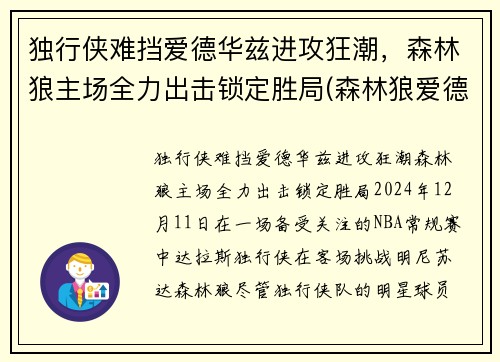 独行侠难挡爱德华兹进攻狂潮，森林狼主场全力出击锁定胜局(森林狼爱德华兹身体素质)