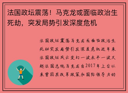 法国政坛震荡！马克龙或面临政治生死劫，突发局势引发深度危机