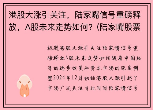 港股大涨引关注，陆家嘴信号重磅释放，A股未来走势如何？(陆家嘴股票前景)