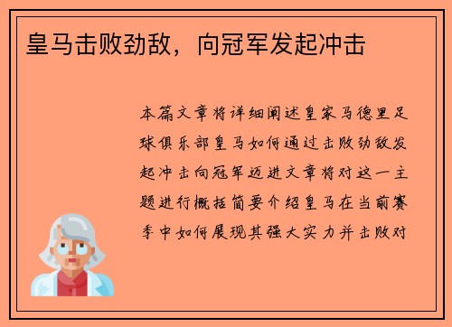 皇马击败劲敌，向冠军发起冲击