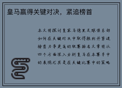 皇马赢得关键对决，紧追榜首
