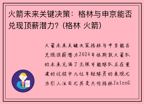 火箭未来关键决策：格林与申京能否兑现顶薪潜力？(格林 火箭)