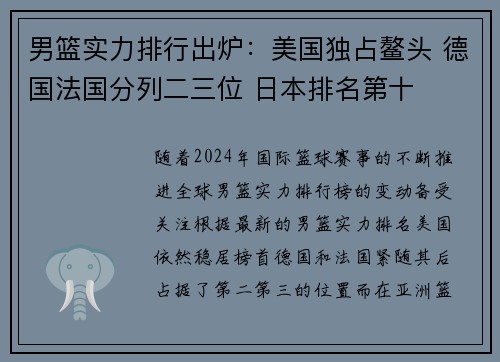 男篮实力排行出炉：美国独占鳌头 德国法国分列二三位 日本排名第十