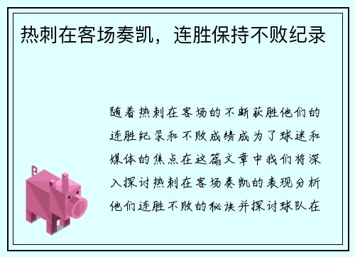 热刺在客场奏凯，连胜保持不败纪录