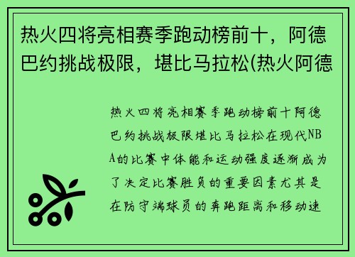 热火四将亮相赛季跑动榜前十，阿德巴约挑战极限，堪比马拉松(热火阿德巴约技术特点)