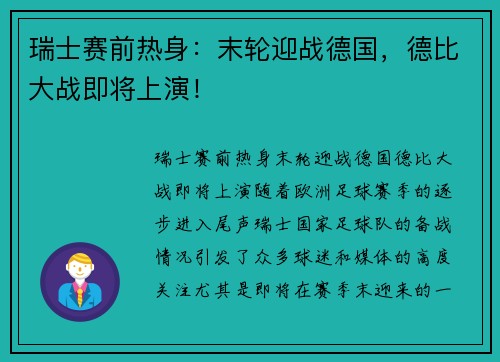 瑞士赛前热身：末轮迎战德国，德比大战即将上演！