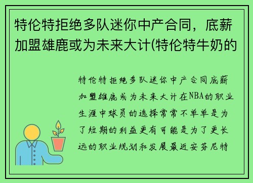 特伦特拒绝多队迷你中产合同，底薪加盟雄鹿或为未来大计(特伦特牛奶的功效和作用)