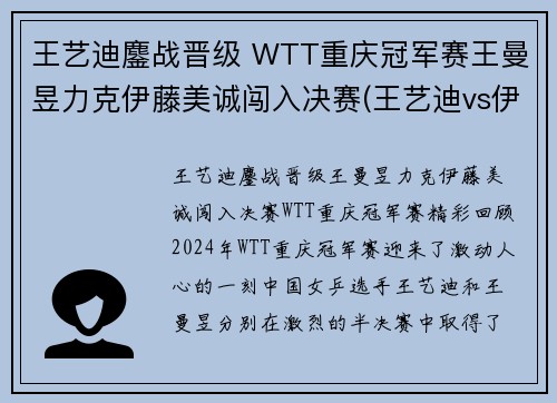 王艺迪鏖战晋级 WTT重庆冠军赛王曼昱力克伊藤美诚闯入决赛(王艺迪vs伊藤美诚直播)