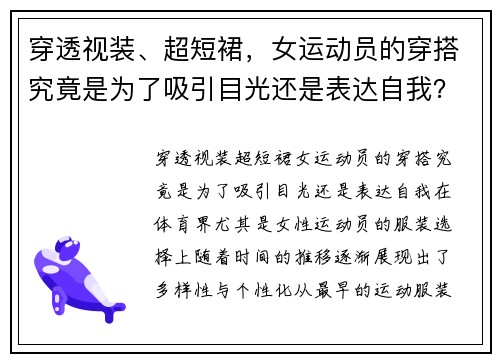穿透视装、超短裙，女运动员的穿搭究竟是为了吸引目光还是表达自我？