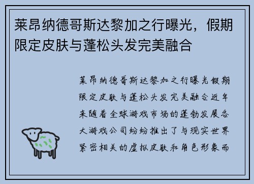 莱昂纳德哥斯达黎加之行曝光，假期限定皮肤与蓬松头发完美融合