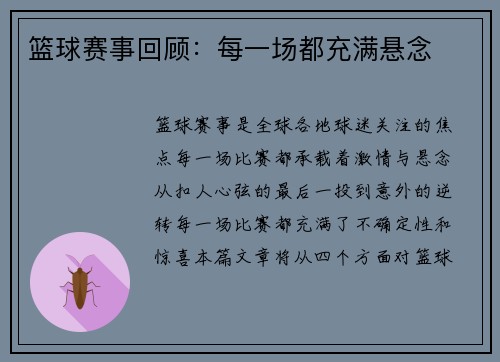 篮球赛事回顾：每一场都充满悬念