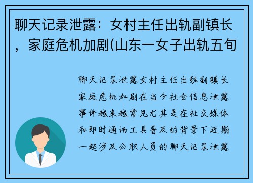 聊天记录泄露：女村主任出轨副镇长，家庭危机加剧(山东一女子出轨五旬村主任还怀孕了)