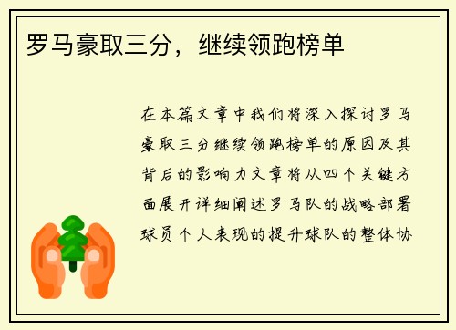 罗马豪取三分，继续领跑榜单