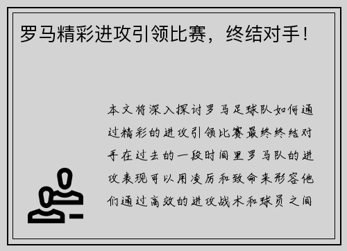 罗马精彩进攻引领比赛，终结对手！
