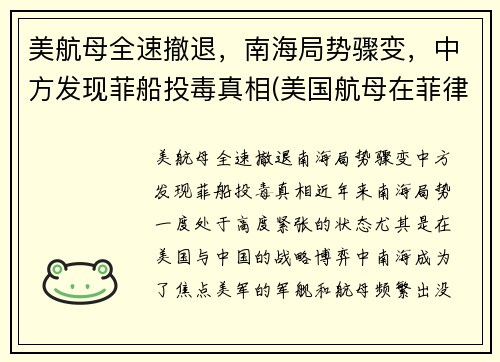 美航母全速撤退，南海局势骤变，中方发现菲船投毒真相(美国航母在菲律宾海域被飓风吹沉)