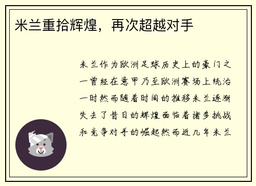 米兰重拾辉煌，再次超越对手