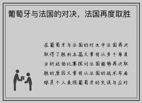 葡萄牙与法国的对决，法国再度取胜