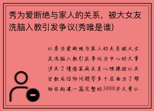 秀为爱断绝与家人的关系，被大女友洗脑入教引发争议(秀唯是谁)