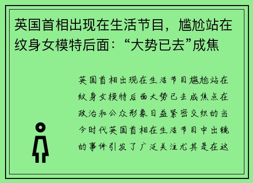 英国首相出现在生活节目，尴尬站在纹身女模特后面：“大势已去”成焦点