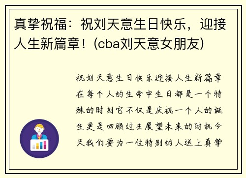 真挚祝福：祝刘天意生日快乐，迎接人生新篇章！(cba刘天意女朋友)