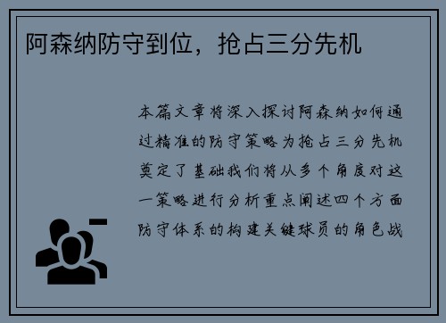 阿森纳防守到位，抢占三分先机