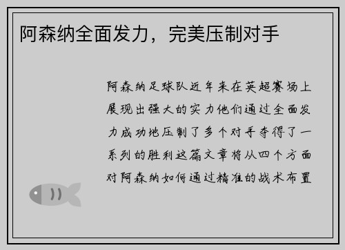 阿森纳全面发力，完美压制对手