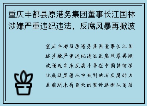 重庆丰都县原港务集团董事长江国林涉嫌严重违纪违法，反腐风暴再掀波澜