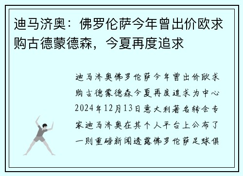 迪马济奥：佛罗伦萨今年曾出价欧求购古德蒙德森，今夏再度追求