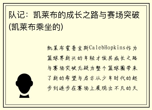 队记：凯莱布的成长之路与赛场突破(凯莱布乘坐的)