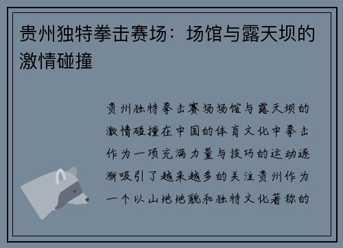 贵州独特拳击赛场：场馆与露天坝的激情碰撞