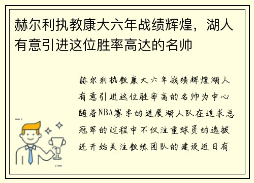 赫尔利执教康大六年战绩辉煌，湖人有意引进这位胜率高达的名帅
