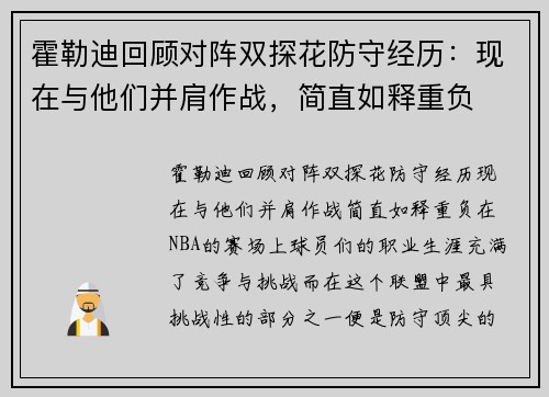 霍勒迪回顾对阵双探花防守经历：现在与他们并肩作战，简直如释重负