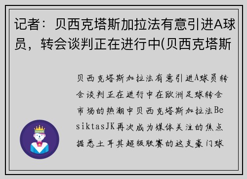 记者：贝西克塔斯加拉法有意引进A球员，转会谈判正在进行中(贝西克塔斯对阿达纳)