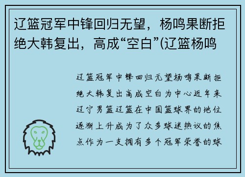 辽篮冠军中锋回归无望，杨鸣果断拒绝大韩复出，高成“空白”(辽篮杨鸣视频)
