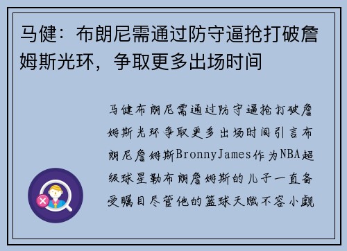马健：布朗尼需通过防守逼抢打破詹姆斯光环，争取更多出场时间