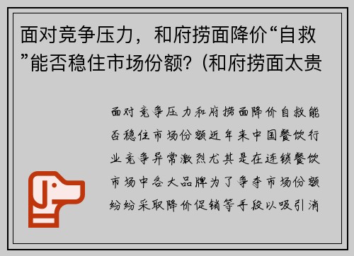 面对竞争压力，和府捞面降价“自救”能否稳住市场份额？(和府捞面太贵了)