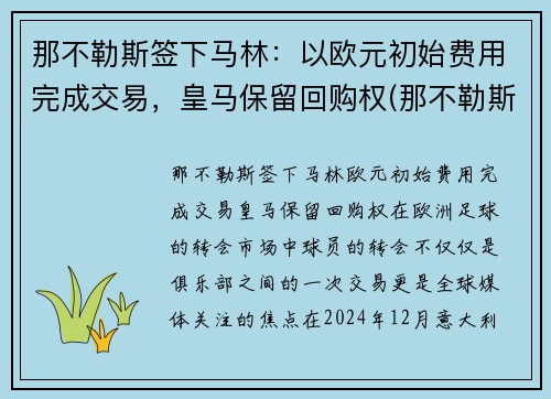 那不勒斯签下马林：以欧元初始费用完成交易，皇马保留回购权(那不勒斯对皇马)