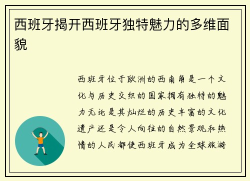 西班牙揭开西班牙独特魅力的多维面貌