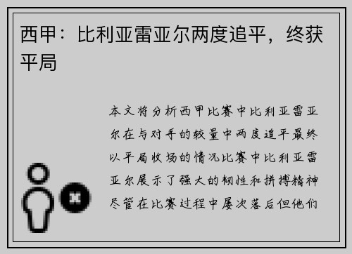西甲：比利亚雷亚尔两度追平，终获平局