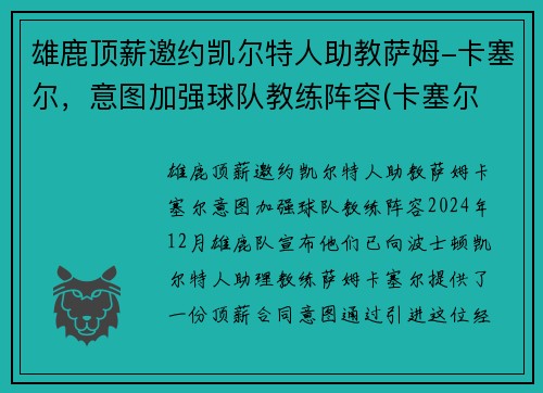 雄鹿顶薪邀约凯尔特人助教萨姆-卡塞尔，意图加强球队教练阵容(卡塞尔 雄鹿)