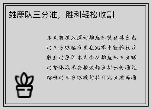 雄鹿队三分准，胜利轻松收割