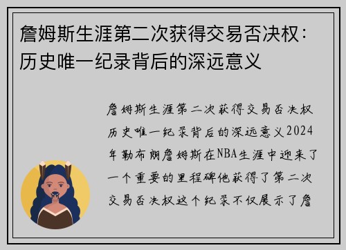 詹姆斯生涯第二次获得交易否决权：历史唯一纪录背后的深远意义