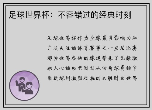 足球世界杯：不容错过的经典时刻
