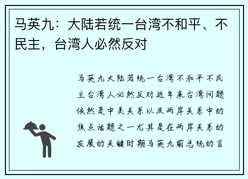 马英九：大陆若统一台湾不和平、不民主，台湾人必然反对