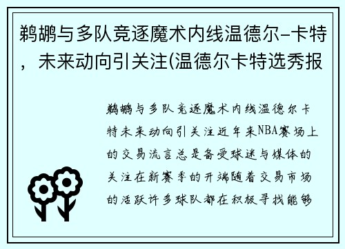 鹈鹕与多队竞逐魔术内线温德尔-卡特，未来动向引关注(温德尔卡特选秀报告)