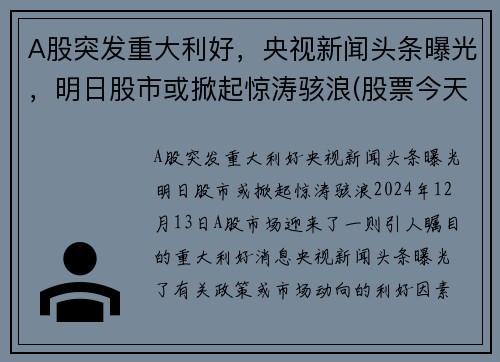 A股突发重大利好，央视新闻头条曝光，明日股市或掀起惊涛骇浪(股票今天新闻)