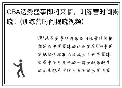 CBA选秀盛事即将来临，训练营时间揭晓！(训练营时间揭晓视频)